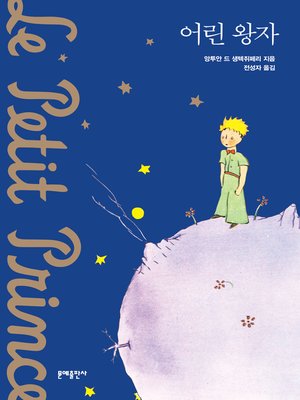 cover image of 어린 왕자 (개정판)